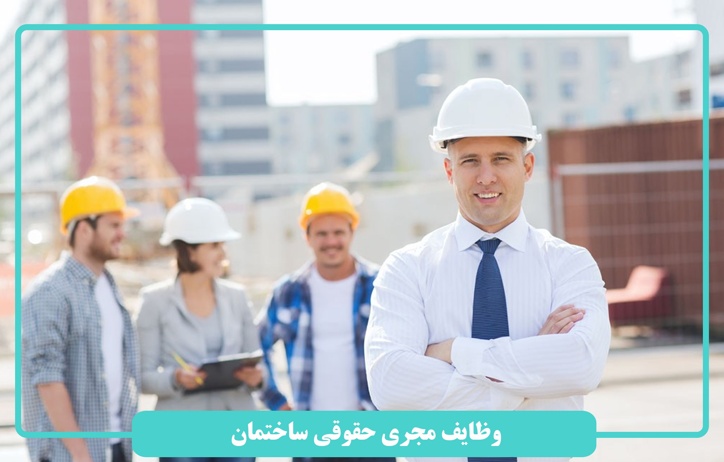 وظايف مجری حقوقی ساختمان