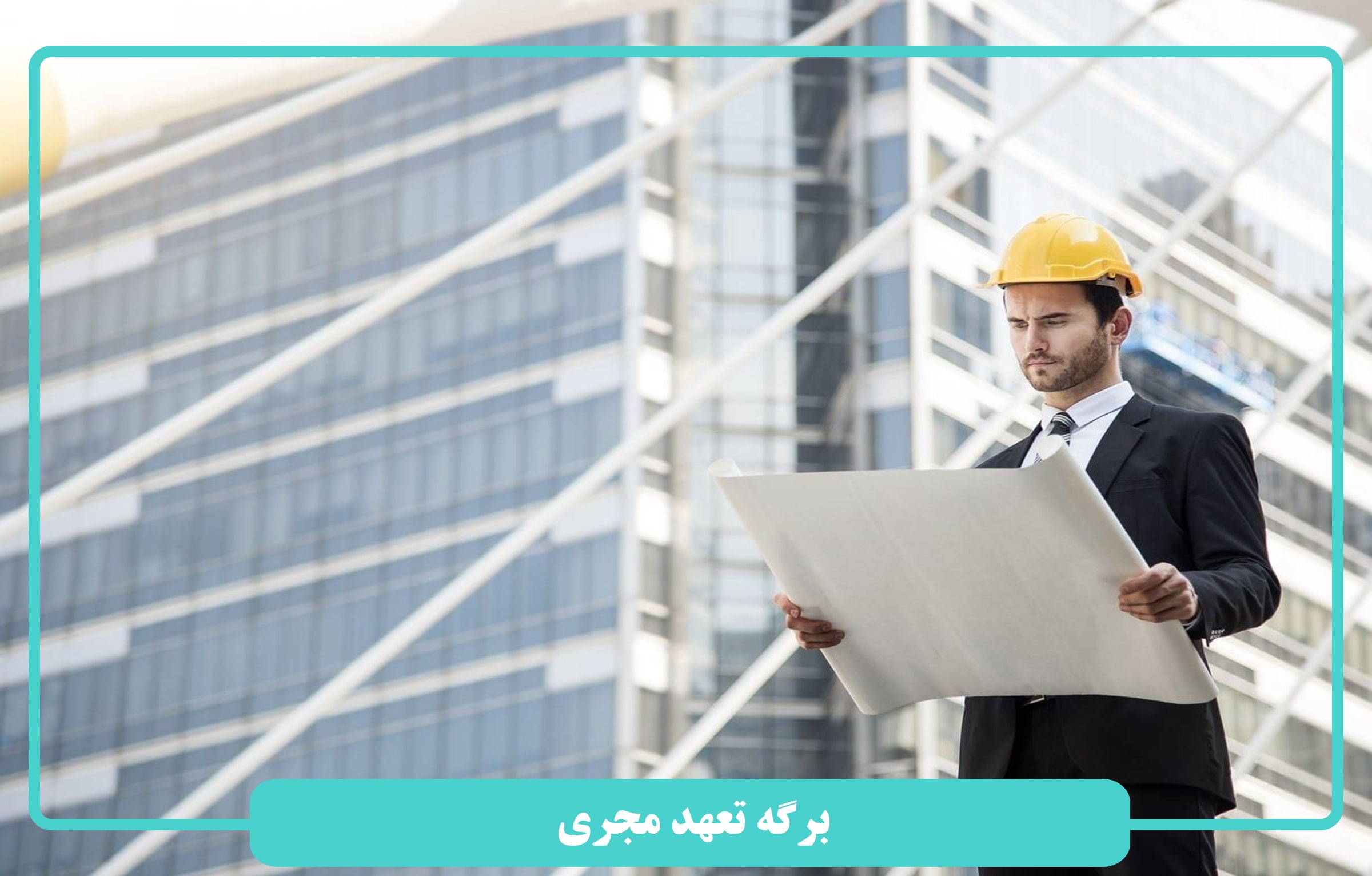 برگه تعهد مجری