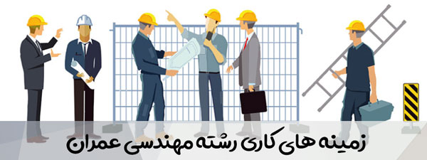 زمینه های کاری رشته مهندسی عمران 