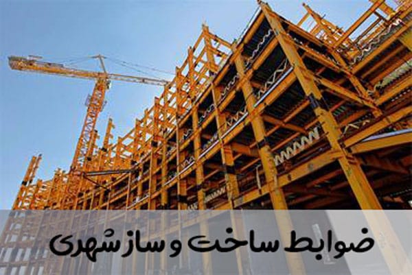 ضوابط ساخت و ساز شهری