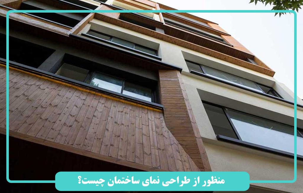 طراحی نمای ساختمان