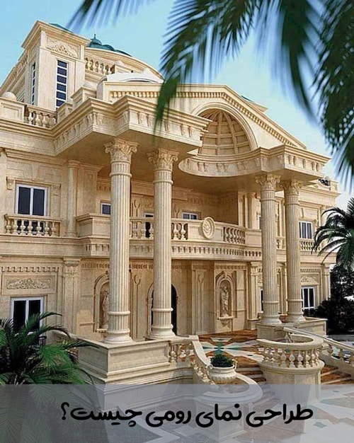 طراحی نمای رومی چیست؟