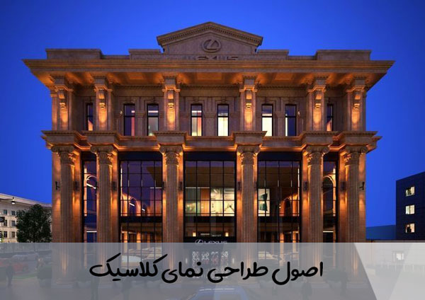 اصول طراحی نمای کلاسیک 