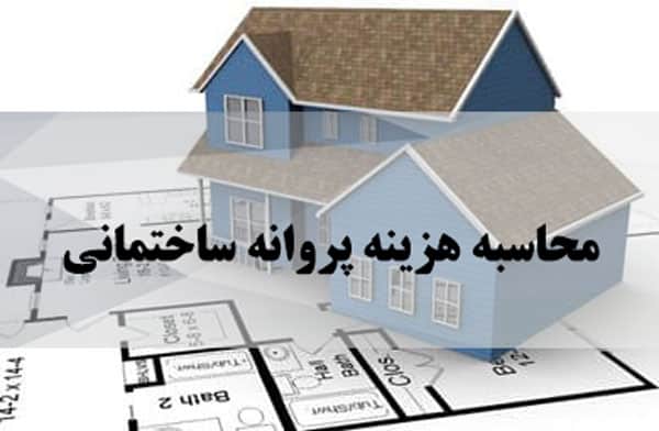 محاسبه هزینه پروانه ساختمانی