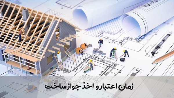 زمان اعتبار و  اخذ جواز ساخت