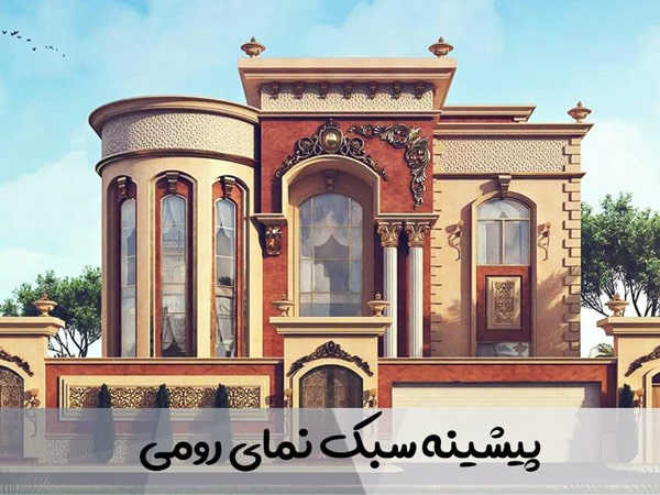  پیشینه سبک نمای رومی