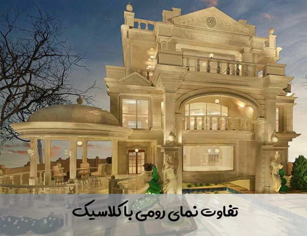 تفاوت نمای رومی با کلاسیک