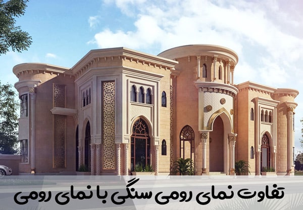 تفاوت نمای رومی سنگی با نمای رومی سیمانی