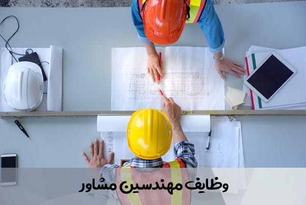 وظایف مهندسین مشاور