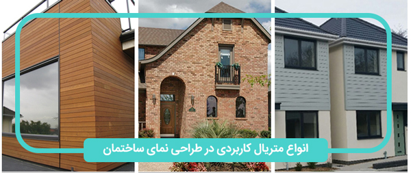 متریال مختلف در طراحی نمای ساختمان