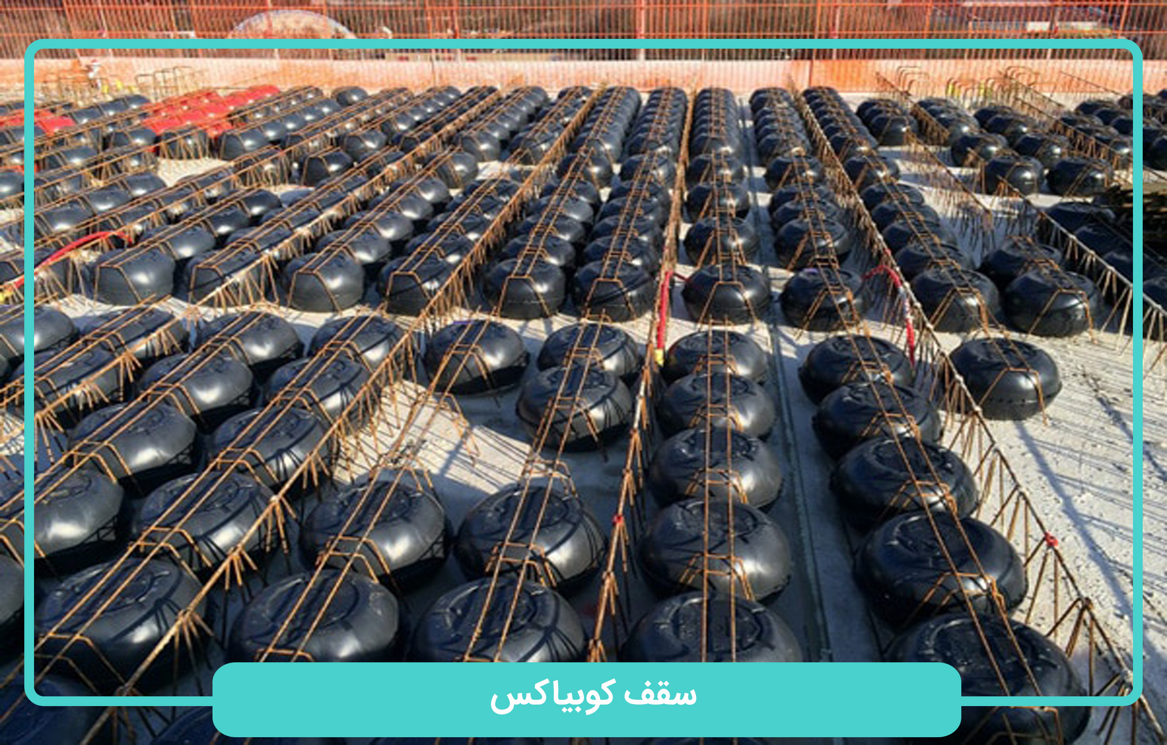 عکس سقف کوبیاکس