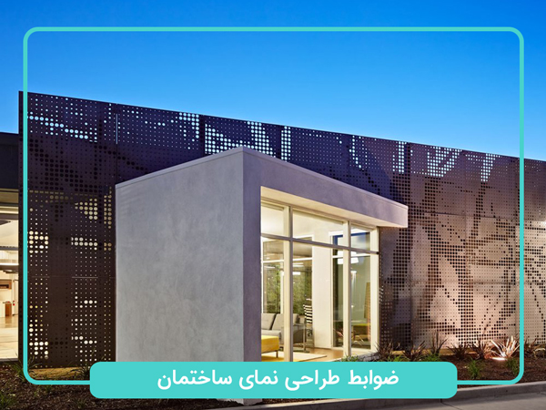 ضوابط-طراحی-نمای-ساختمان 