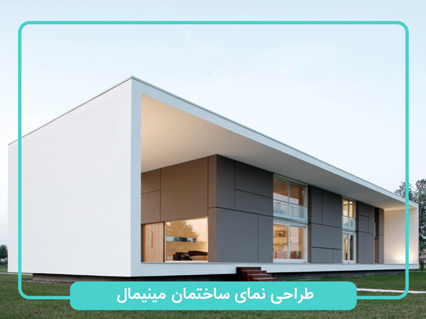 طراحی-نمای-ساختمان-مینیمال