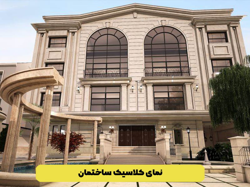 نمای کلاسیک ساختمان