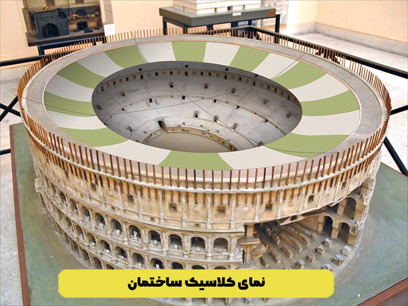 نمای کلاسیک ساختمان