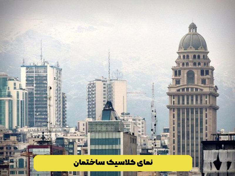 نمای کلاسیک ساختمان