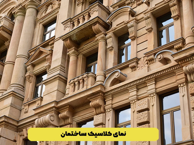 نمای کلاسیک ساختمان