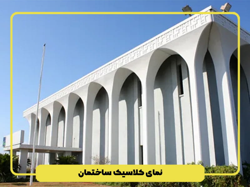 نمای کلاسیک ساختمان