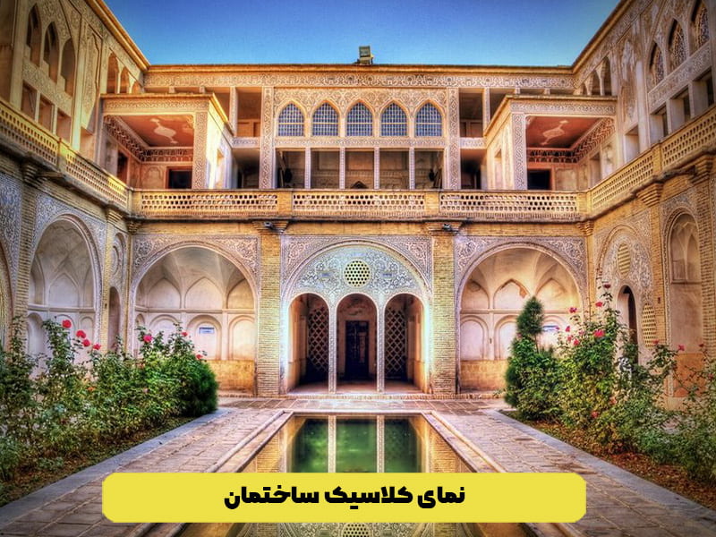 نمای کلاسیک ساختمان