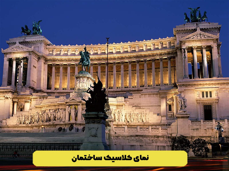 نمای کلاسیک ساختمان