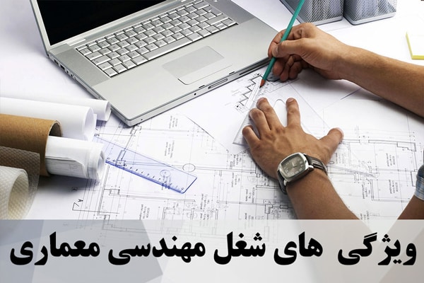 ویژگی  های شغل مهندسی معماری