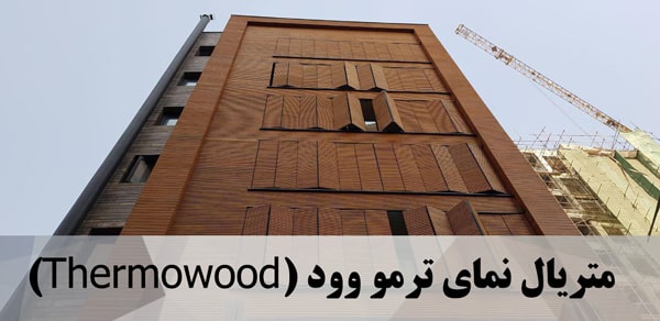 متریال نمای ترمو وود (Thermowood)