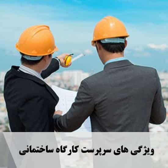 ویژگی های سرپرست کارگاه ساختمانی