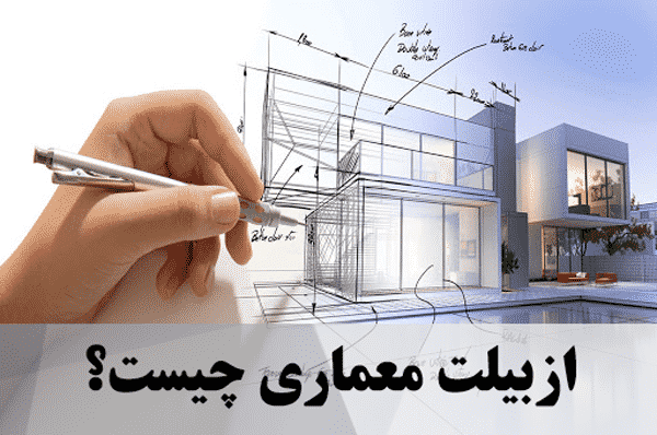 ازبیلت معماری چیست