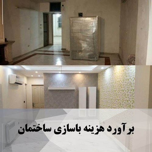 برآورد هزینه باسازی ساختمان