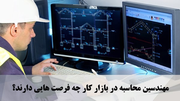 مهندسین محاسبه در بازار کار چه فرصت هایی دارند؟