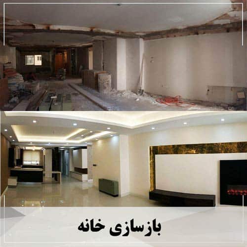 بازسازی خانه