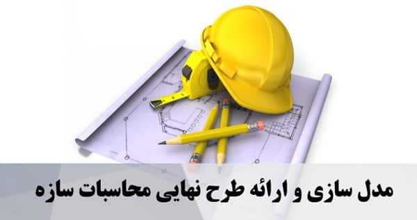 مدل سازی و ارائه طرح نهایی محاسبات سازه