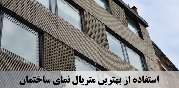 استفاده از بهترین متریال نمای ساختمان