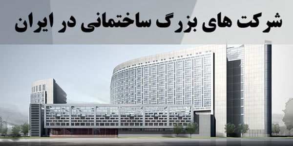 شرکت های بزرگ ساختمانی در ایران