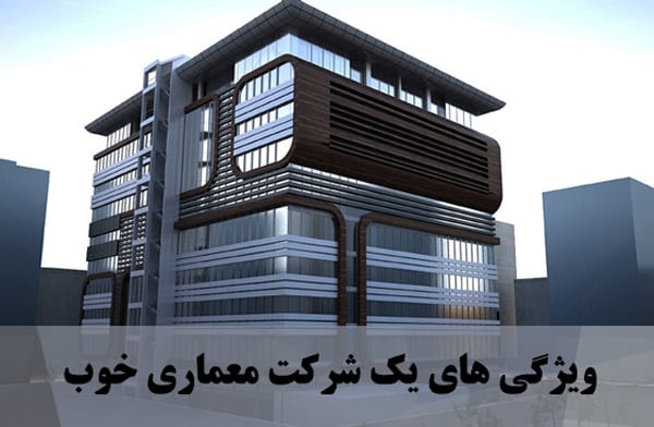 ویژگی های یک شرکت معماری خوب 