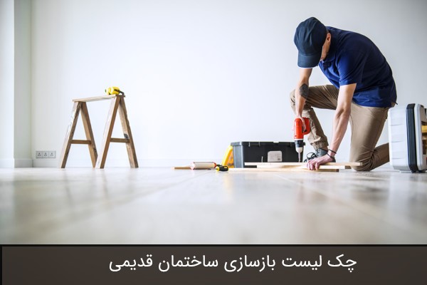 چک لیست بازسازی ساختمان