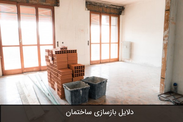 دلایل بازسازی آپارتمان 