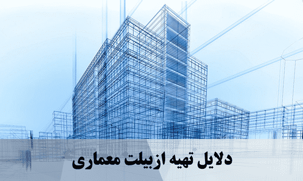 دلایل تهیه ازبیلت معماری