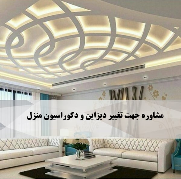 مشاوره جهت تغییر دیزاین و دکوراسیون منزل 