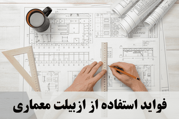 فواید استفاده از ازبیلت معماری