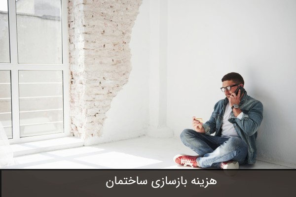 هزینه بازسازی ساختمان در تهران