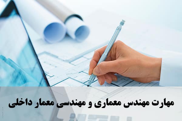 مهارت های مهندس معماری و مهندسی معمار داخلی