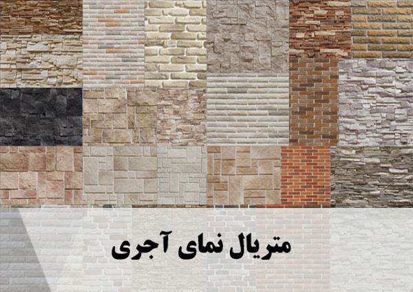 متریال نمای آجری