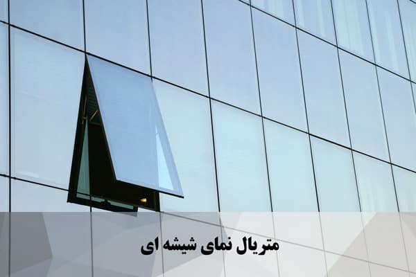  متریال نمای شیشه ای