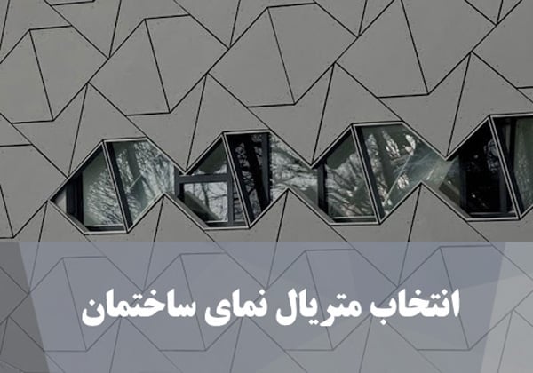 انتخاب متریال نمای ساختمان