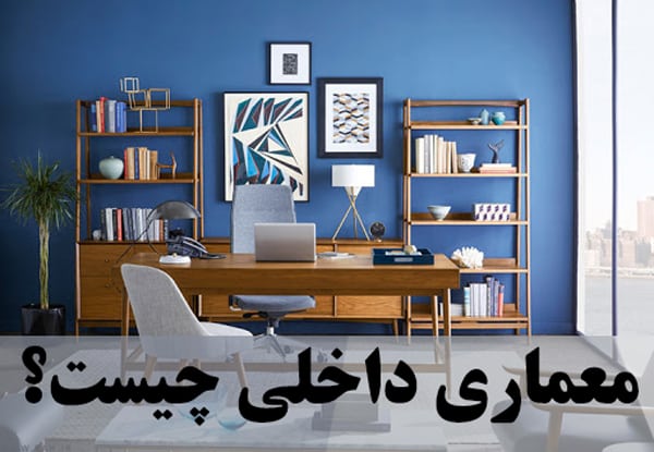 معماری داخلی چیست؟