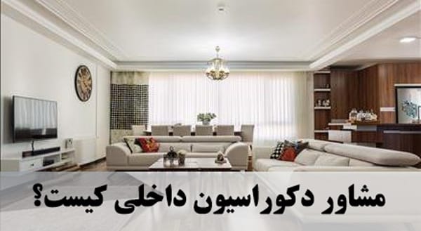  مشاور دکوراسیون داخلی کیست؟