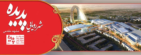 پدیده شاندیز