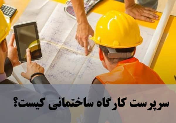 سرپرست كارگاه ساختمانی کیست؟