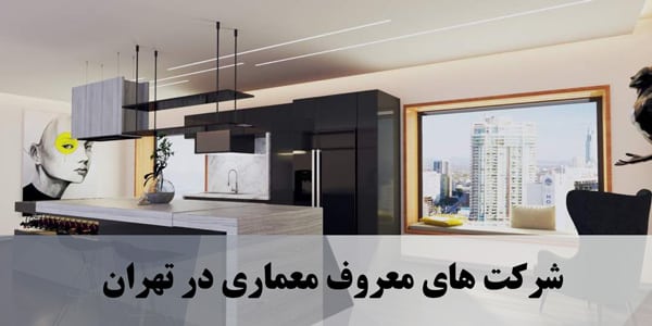 شرکت های معروف معماری در تهران 